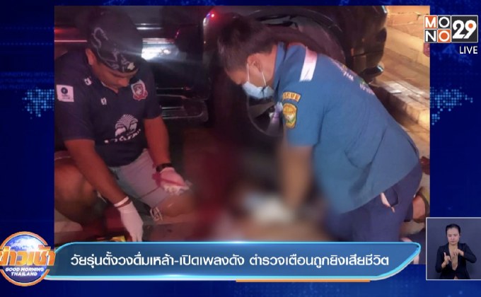 วัยรุ่นตั้งวงดื่มเหล้า-เปิดเพลงดัง ตำรวจเตือนถูกยิงเสียชีวิต