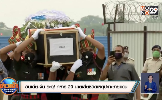 ​อินเดีย-จีน ระอุ! ทหาร 20 นายเสียชีวิตเหตุปะทะชายแดน