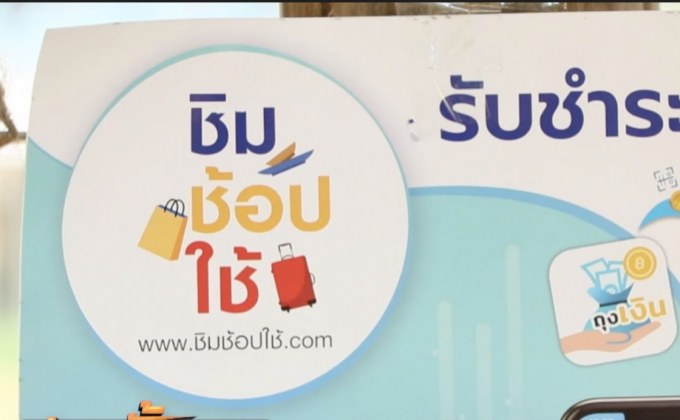 คลัง เอาผิด ห้าง-ร้านผิดเงื่อนไข “ชิมช้อปใช้”