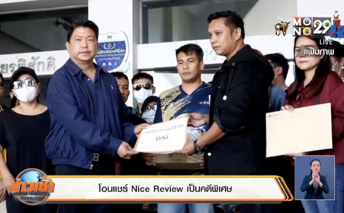 โอนแชร์ Nice Review เป็นคดีพิเศษ