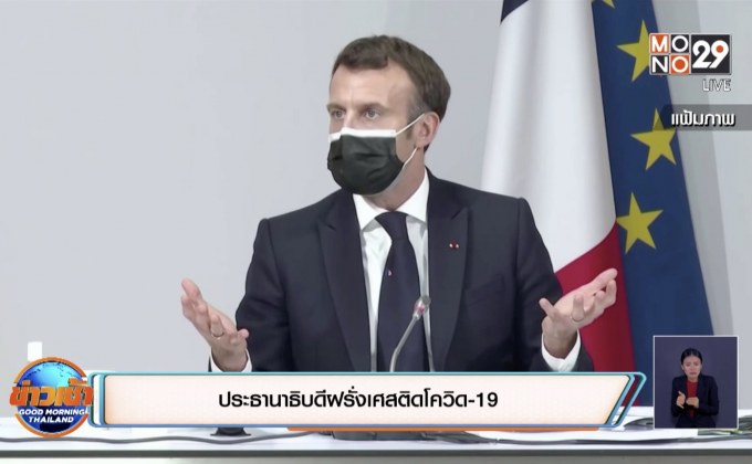 ประธานาธิบดีฝรั่งเศสติดโควิด-19