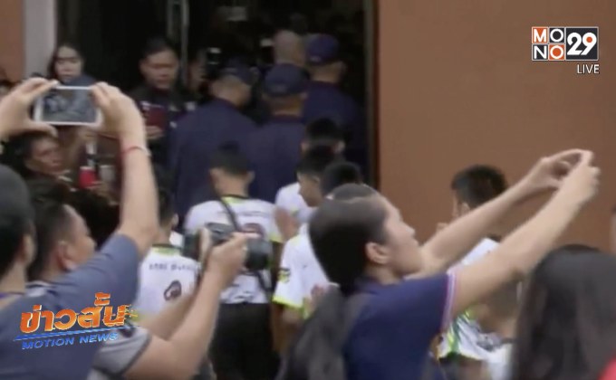 ผู้ว่าฯ เชียงราย ย้ำทีมหมูป่ายังอยู่ในการคุ้มครอง