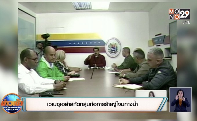 เวเนซุเอลาสกัดกลุ่มก่อการร้ายจู่โจมทางน้ำ