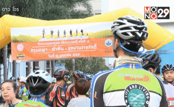 จักรยานประเพณี กรุงเทพฯ-หัวหิน-อุทยานราชภักดิ์