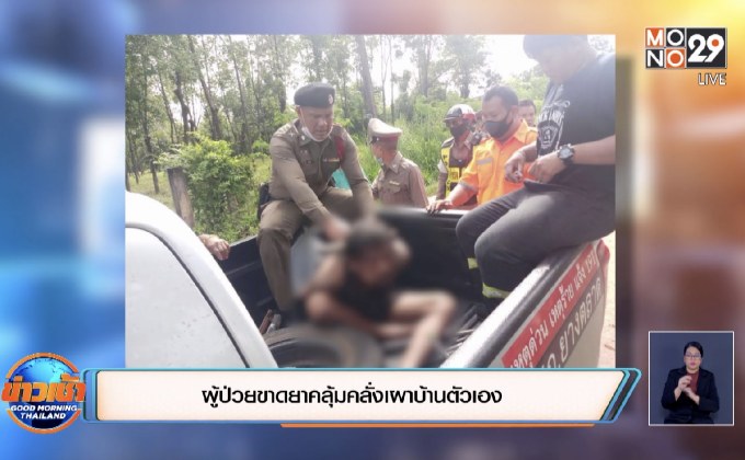 ผู้ป่วยขาดยาคลุ้มคลั่งเผาบ้านตัวเอง