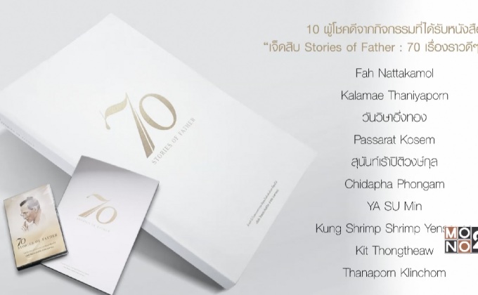 แจกหนังสือ “เจ็ดสิบ Stories of Father: 70 เรื่องราวดีๆ ของพ่อ”