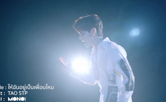 งานดี! MV “ให้ฉันอยู่เป็นเพื่อนไหม”  ซิงเกิ้ลใหม่ในรอบ 3 ปีของ “เต๋า เศรษฐพงศ์”