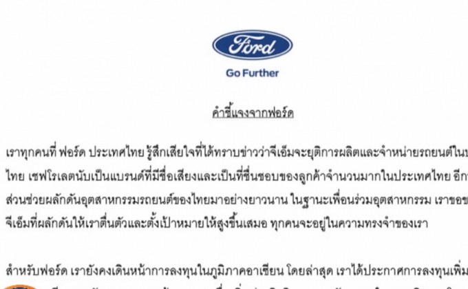 “ฟอร์ด” เสียใจ “จีเอ็ม” เลิกผลิต “เชฟโรเลต” ในไทย