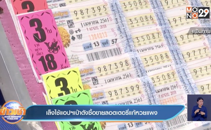เล็งใช้แอปฯเป๋าตังซื้อขายลอตเตอรี่แก้หวยแพง