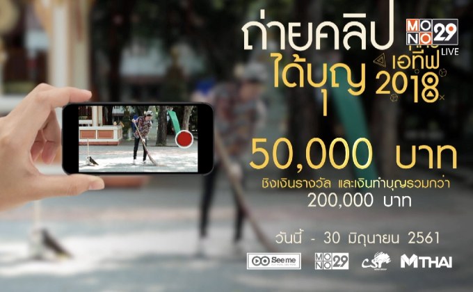 ข่าวประชาสัมพันธ์ See Me คลิปเอทีฟ 2018