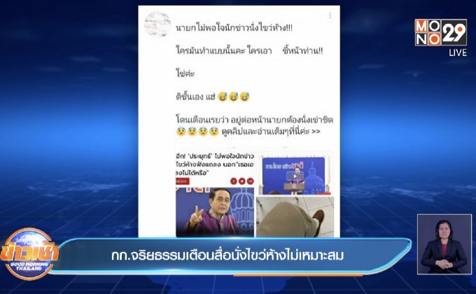 กก.จริยธรรมเตือนสื่อนั่งไขว่ห้างไม่เหมาะสม