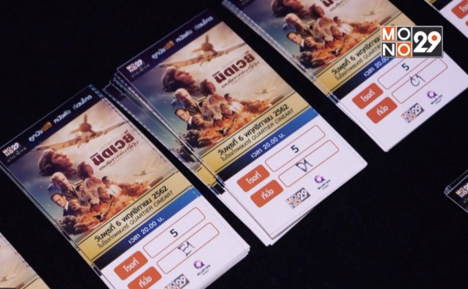 Mono29 Movie Preview ดูหนังรอบพิเศษ  กับภาพยนตร์เรื่อง “MIDWAY อเมริกาถล่มญี่ปุ่น”