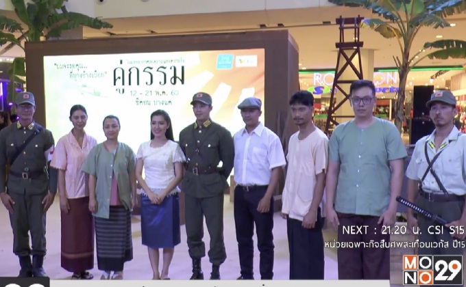ซีคอน บางแค จัดงาน “คู่กรรม” ในรูปแบบพิพิธภัณฑ์มีชีวิตที่สัมผัสได้