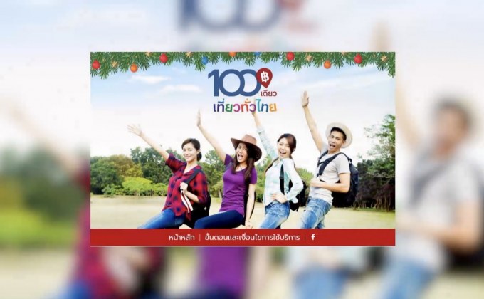 โพลเผย ปชช.อยากให้ขยายเวลาใช้สิทธิ์ “100 เดียวเที่ยวทั่วไทย”
