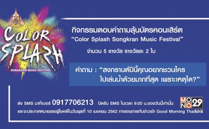 กิจกรรมแจกบัตรเข้างาน Songkran Color Splash
