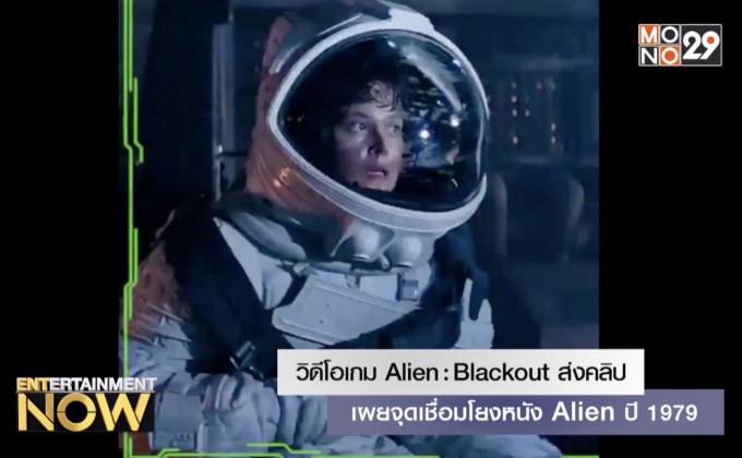 วิดีโอเกม Alien: Blackout ส่งคลิปเผยจุดเชื่อมโยงหนัง Alien ปี 1979