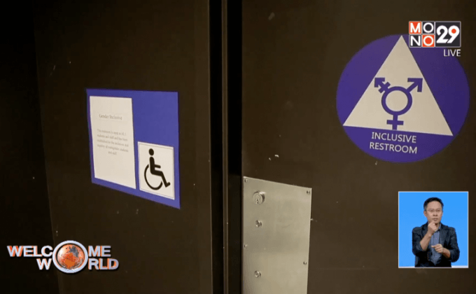 โรงเรียนในสหรัฐฯเปิดตัว “ห้องน้ำไม่จำกัดเพศ”