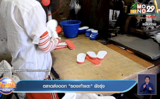 ตลาดส่งออก”รองเท้าแตะ” ยังรุ่ง