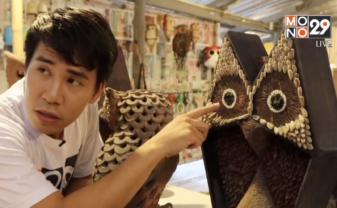 เจษฎาพาลุย : “พิพิธภัณฑ์ศิลปะนกฮูก”