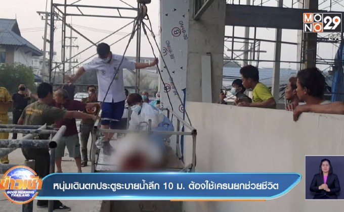 หนุ่มเดินตกประตูระบายน้ำลึก 10 ม. ต้องใช้เครนยกช่วยชีวิต