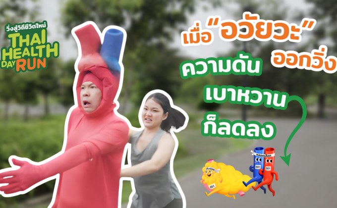 “วิ่ง” ลด เบาหวาน ลด ความดัน ได้