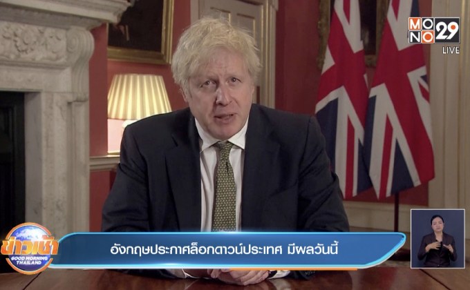 ​อังกฤษประกาศล็อกดาวน์ประเทศ มีผลวันนี้