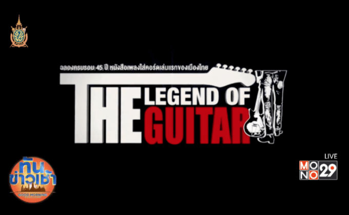 สุดยอดการรวมตัวศิลปินครั้งยิ่งใหญ่กับคอนเสิร์ต “THE LEGEND OF THE GUITAR”