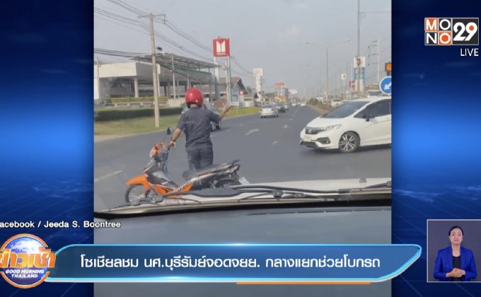 โซเชียลชม นศ.บุรีรัมย์จอดจยย. กลางแยกช่วยโบกรถ