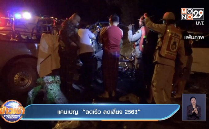 แคมเปญ “ลดเร็ว ลดเสี่ยง 2563”