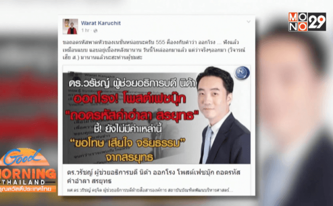 ถอดรหัสคำอำลา “สรยุทธ”