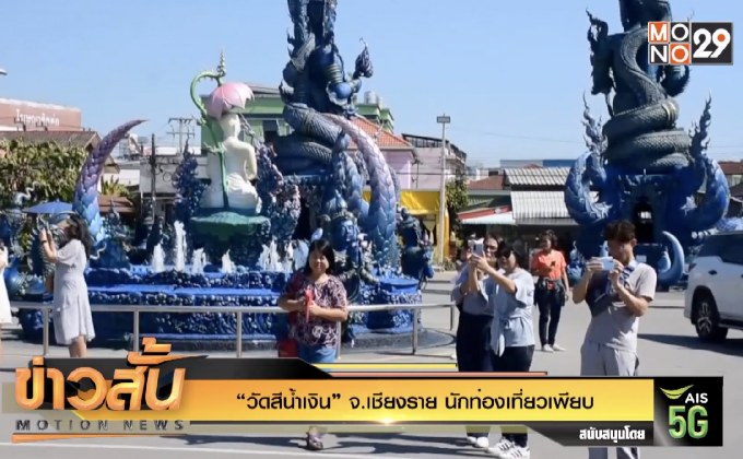 “วัดสีน้ำเงิน” จ.เชียงราย นักท่องเที่ยวเพียบ
