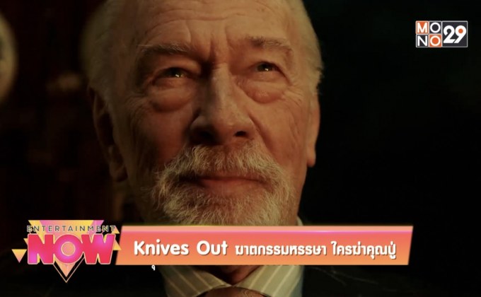 Movie Review : Knives Out ฆาตกรรมหรรษา ใครฆ่าคุณปู่