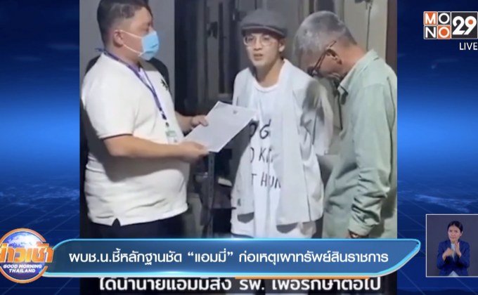 ผบช.น.ชี้หลักฐานชัด “แอมมี่” ก่อเหตุเผาทรัพย์สินราชการ