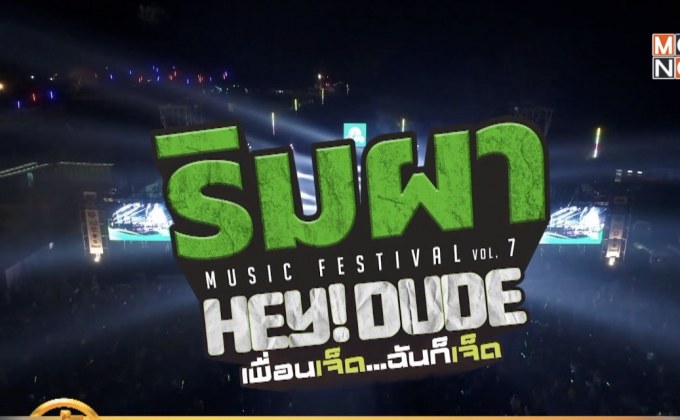 เตรียมพบกับ “RIMPHA MUSIC FESTIVAL 2019” 16 ก.พ.นี้