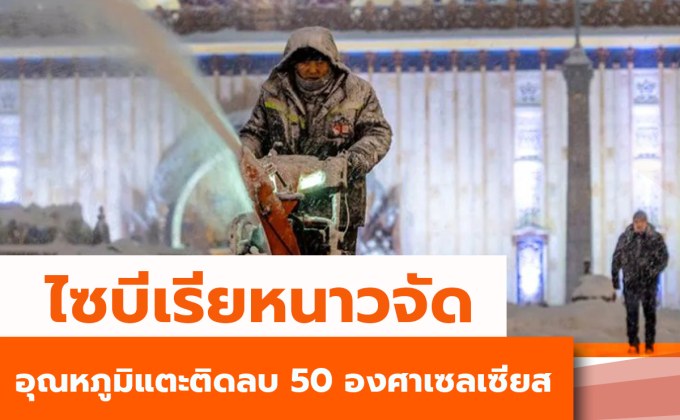 ไซบีเรียหนาวจัด อุณหภูมิแตะติดลบ 50 องศาเซลเซียส