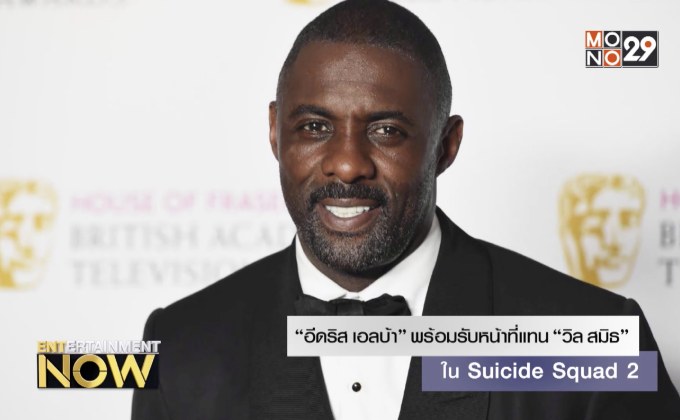 “อีดริส เอลบ้า” พร้อมรับหน้าที่แทน “วิล สมิธ” ใน Suicide Squad 2