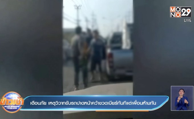 เตือนภัย เหตุวิวาทขับรถปาดหน้า คว้าขวดเบียร์ทันทีแต่เพื่อนห้ามทัน