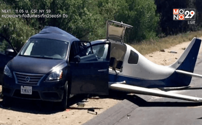 เครื่องบินเล็กพุ่งชนรถยนต์ในสหรัฐฯ