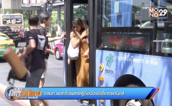 ขสมก.ลดค่าโดยสารผู้ถือบัตรอิเล็กทรอนิกส์