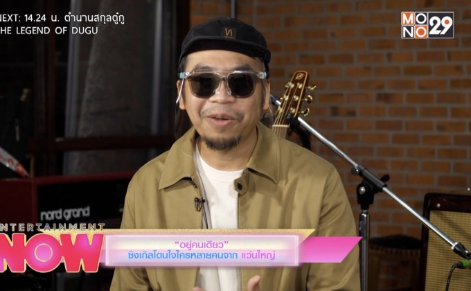 อยู่คนเดียว ซิงเกิลโดนใจใครหลายคนจาก แว่นใหญ่