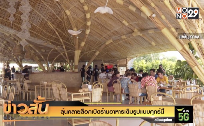 ลุ้นคลายล็อกเปิดร้านอาหารเต็มรูปแบบศุกร์นี้ 