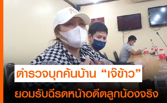 ตำรวจบุกค้นบ้าน “เจ๊ข้าว”ยอมรับฉี่รดหน้าอดีตลูกน้องจริง เหตุถูกแขวะเรื่องกระเป๋าแบรนด์เนม