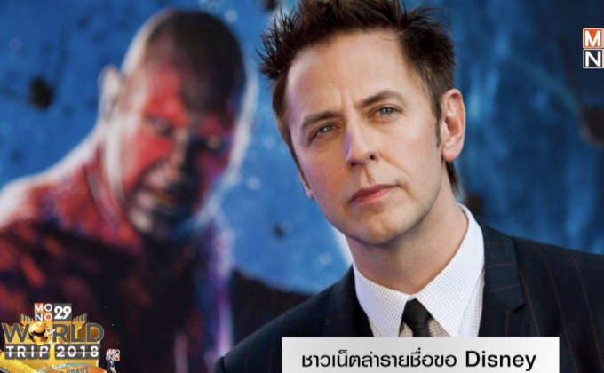 ชาวเน็ตล่ารายชื่อวอน Disney จ้าง “เจมส์ กันน์” กลับมานั่งเก้าอี้ผู้กำกับ