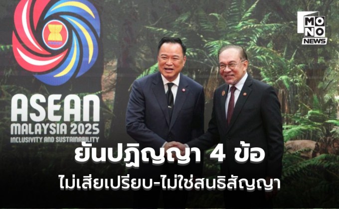 อนุทินไลฟ์ ยันปฏิญญาทั้ง 4 ข้อ ไทยไม่เสียเปรียบ ไม่ใช่สนธิสัญญา