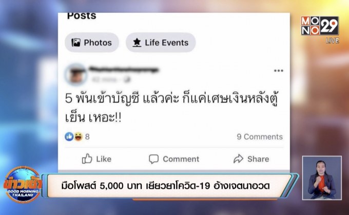 ​มือโพสต์ 5,000 บาท เยียวยาโควิด-19 อ้างเจตนาอวด
