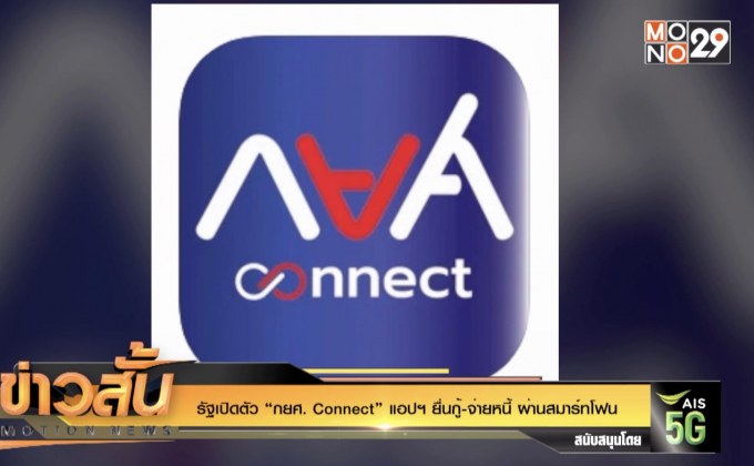 รัฐเปิดตัว “กยศ. Connect” แอปฯ ยื่นกู้-จ่ายหนี้ ผ่านสมาร์ทโฟน