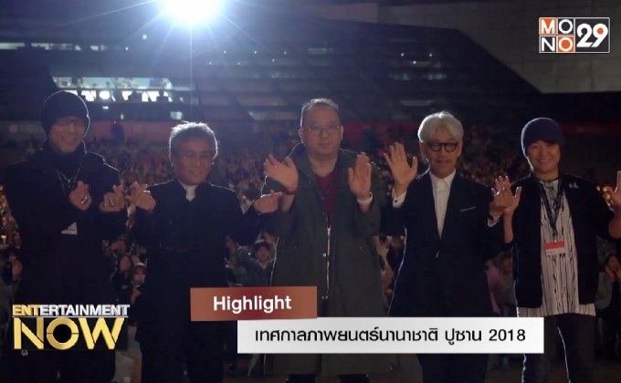 Highlight เทศกาลภาพยนตร์นานาชาติ ปูซาน 2018