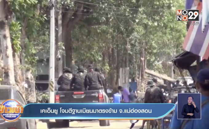 เคเอ็นยู โจมตีฐานเมียนมาตรงข้าม จ.แม่ฮ่องสอน