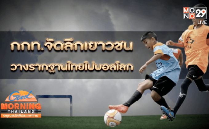 กกท.จัดลีกเยาวชนวางรากฐานไทยไปบอลโลก