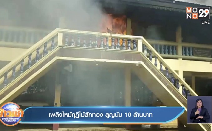เพลิงไหม้กุฏิไม้สักทอง สูญนับ 10 ล้านบาท